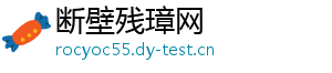 断壁残璋网